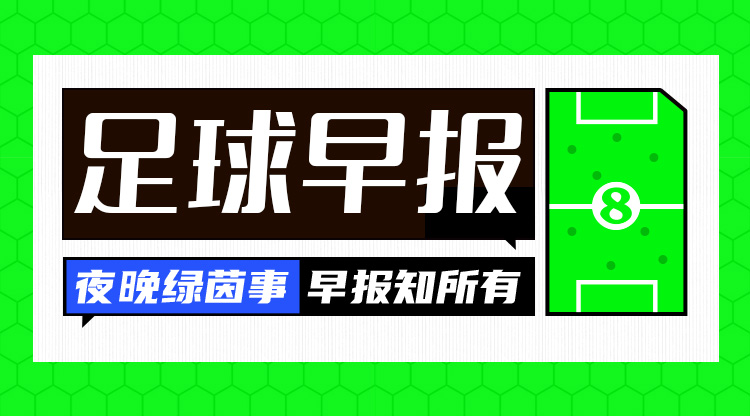 早报：10人热刺3-0卡拉巴赫，取欧联开门红